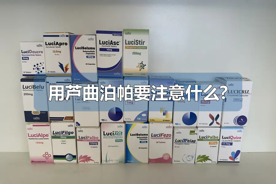 用芦曲泊帕要注意什么?