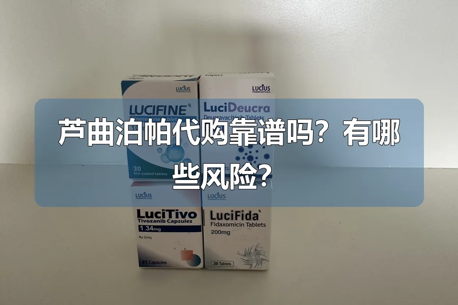 芦曲泊帕代购靠谱吗?有哪些风险?